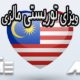 ویزای توریستی مالزی