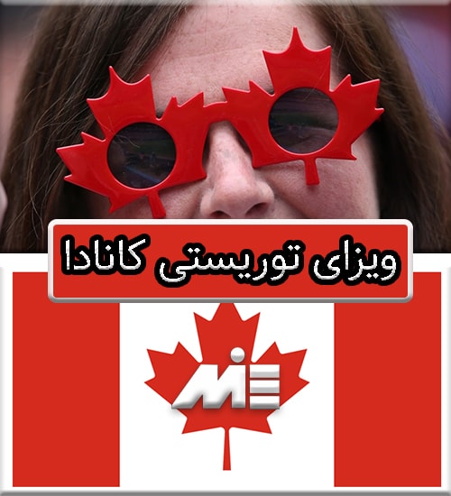 درخواست ویزای توریستی کانادا