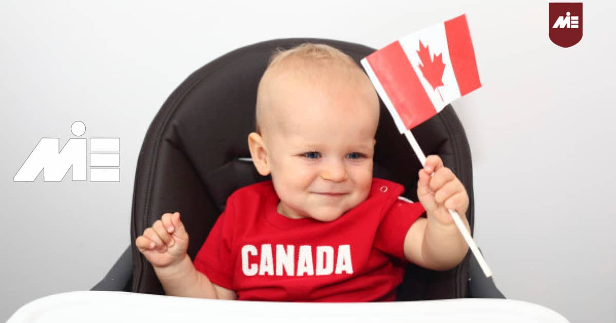 اخذ اقامت دائم کانادا - اخذ اقامت دائم کانادا و اخذ تابعیت از طریق تولد