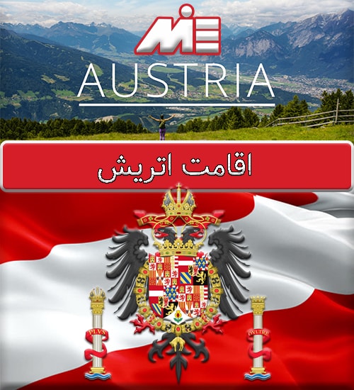 روش های اقامت اتریش -MIE