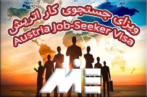 شرایط ویزای جستجوی کار (job seeker) اتریش