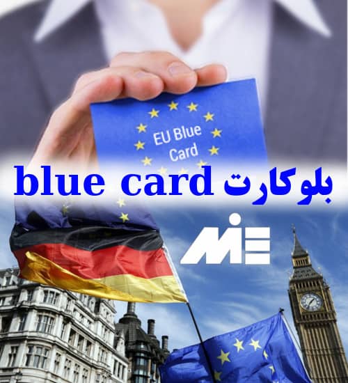 بلوکارت blue card