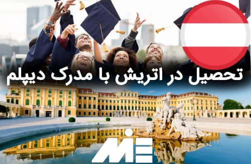 تحصیل در اتریش با مدرک دیپلم