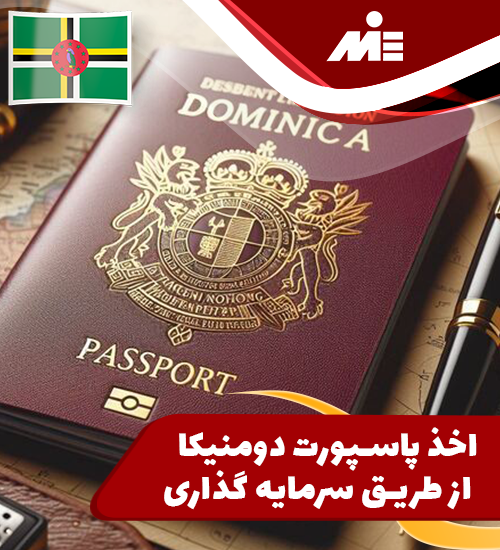 اخذ پاسپورت دومنیکا از طریق سرمایه گذاری