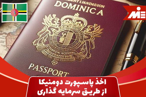 اخذ پاسپورت دومنیکا از طریق سرمایه گذاری