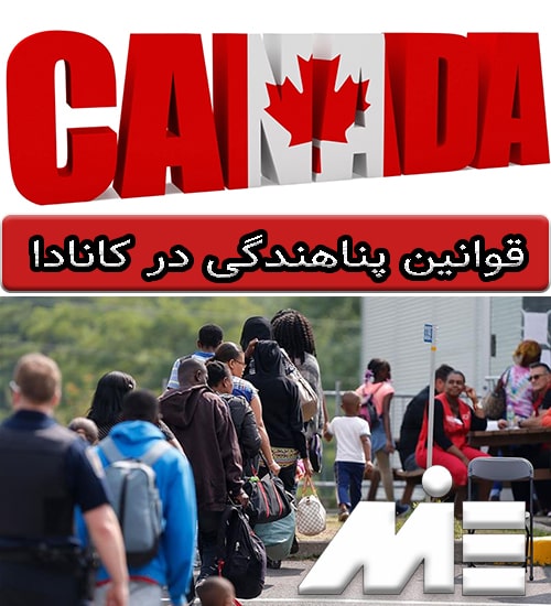 قوانین پناهندگی در کانادا