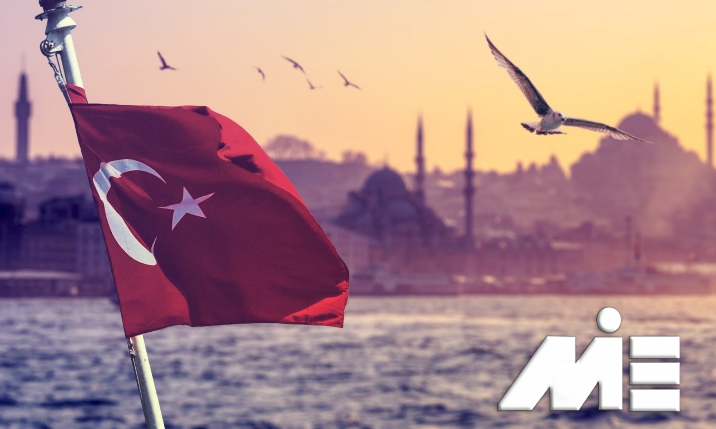 پرچم ترکیه - اقامت ترکیه - مهاجرت به ترکیه