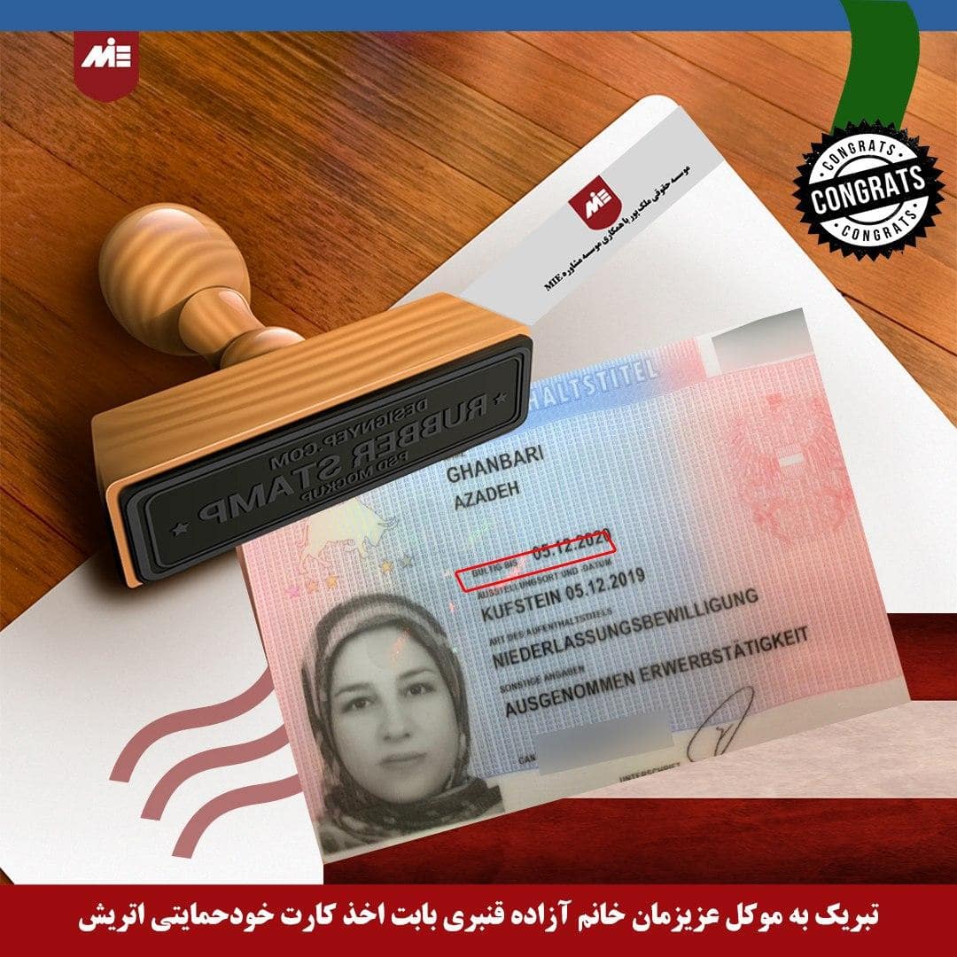 آزاده قنبری - کارت اقامت خودحمایتی اتریش