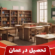 تحصیل در عمان