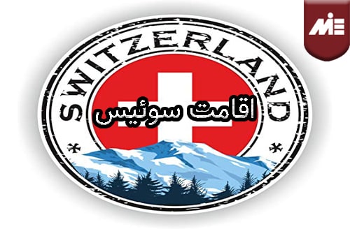 اقامت سوئیس