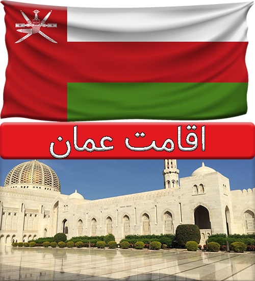 اقامت عمان