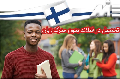 تحصیل در فنلاند بدون مدرک زبان