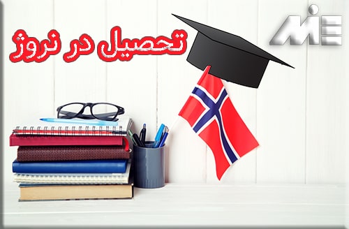 تحصیل در نروژ و مهاجرت تحصیلی به نروژ