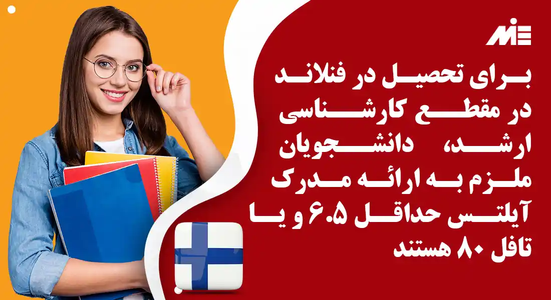 تحصیل کارشناسی ارشد در فنلاند بدون مدرک زبان