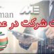 ثبت شرکت در عمان
