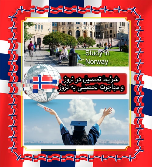 شرایط تحصیل در نروژ و مهاجرت تحصیلی به نروژ