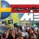 مهاجرت به سوئد