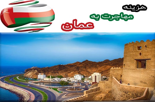 هزینه مهاجرت به عمان