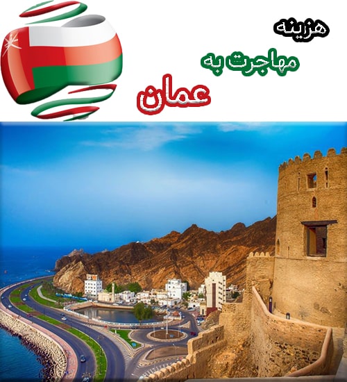 هزینه مهاجرت به عمان