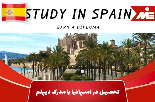 تحصیل در اسپانیا با مدرک دیپلم