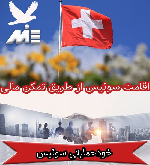 اقامت سوئیس از طریق تمکن مالی - خودحمایتی سوئیس