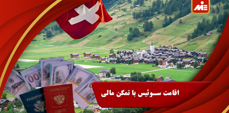 اقامت سوئیس با تمکن مالی