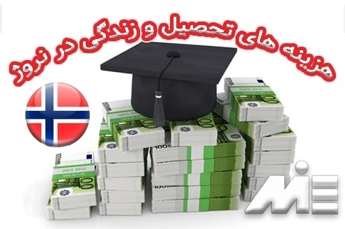 هزینه های تحصیل و زندگی در نروژ