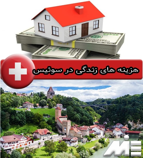 هزینه های زندگی در سوئیس