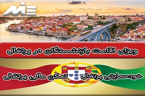 ویزای اقامت بازنشستگان در پرتغال - مهاجرت به پرتغال از طریق بازنشستگی