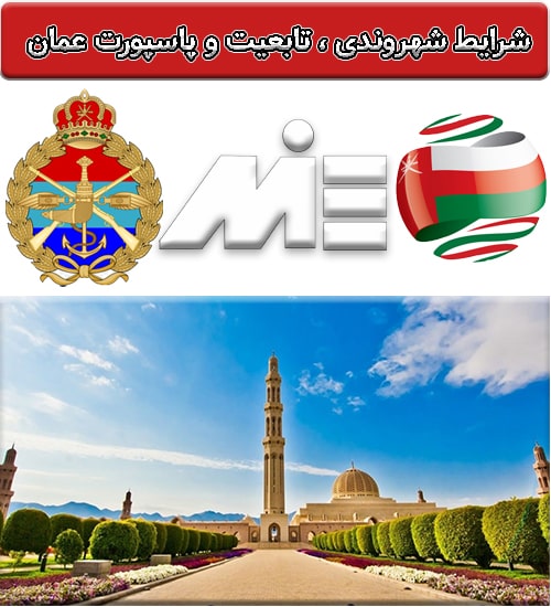 پاسپورت عمان - تابعیت عمان - شهروندی عمان