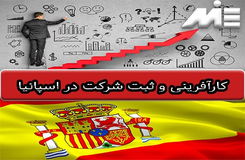 کارآفرینی و ثبت شرکت در اسپانیا