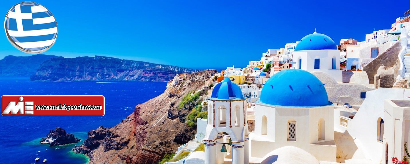 جاذبه های گردشگری یونان - سفر به یونان - مهاجرت به یونان - سرمایه گذاری در یونان - اقامت یونان از طریق تمکن مالی - خرید ملک در یونان