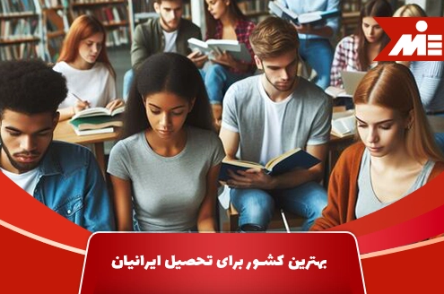 بهترین کشور برای تحصیل ایرانیان