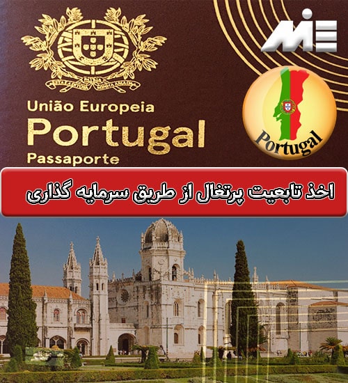 اخذ تابعیت پرتغال از طریق سرمایه گذاری