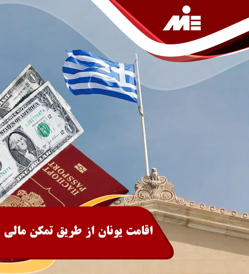 اقامت یونان از طریق تمکن مالی