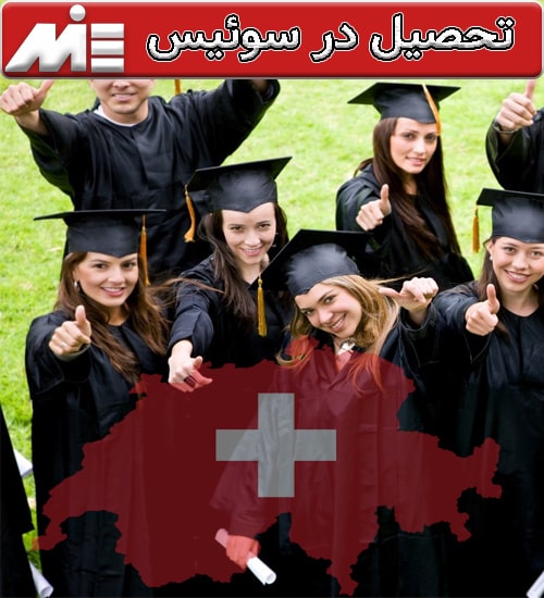 تحصیل در سوئیس - تحصیل در کشور سوئیس - مهاجرت تحصیلی به سوئیس
