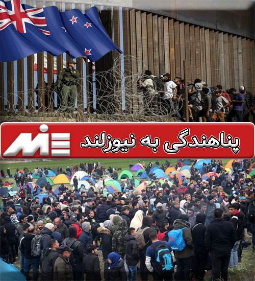 پناهندگی به نیوزلند - مهاجرت به نیوزلند از طریق پناهندگی - پناهندگی
