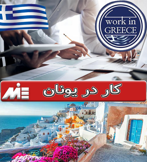 کار در یونان