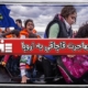 مهاجرت قاچاقی به اروپا