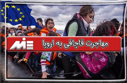 مهاجرت قاچاقی به اروپا