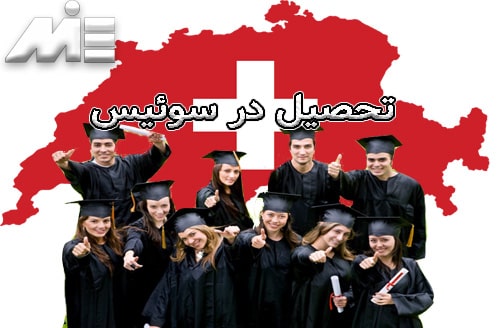 تحصیل در سوئیس - تحصیل لیسانس در سوئیس - شرایط تحصیل در سوئیس