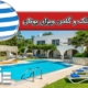 خرید ملک در یونان - گلدن ویزای یونان - اخذ اقامت یونان از طریق خرید ملک