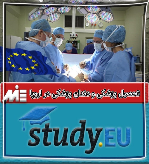 تحصیل پزشکی و دندان پزشکی در اروپا