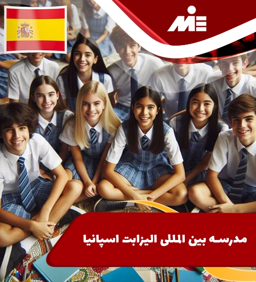 مدرسه بین المللی الیزابت اسپانیا