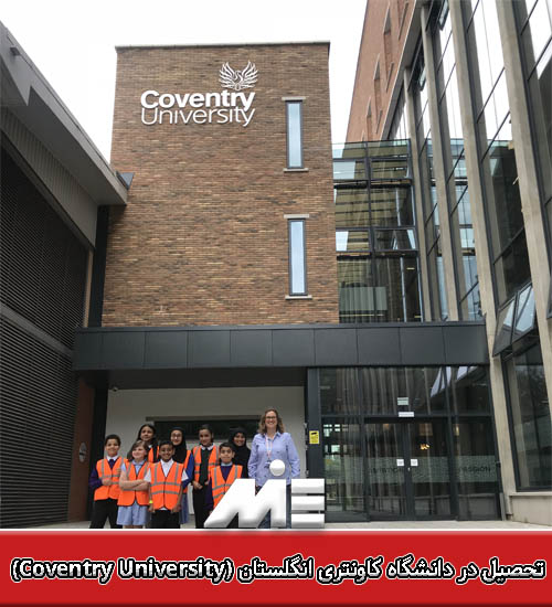 تحصیل در دانشگاه کاونتری انگلستان (Coventry University)