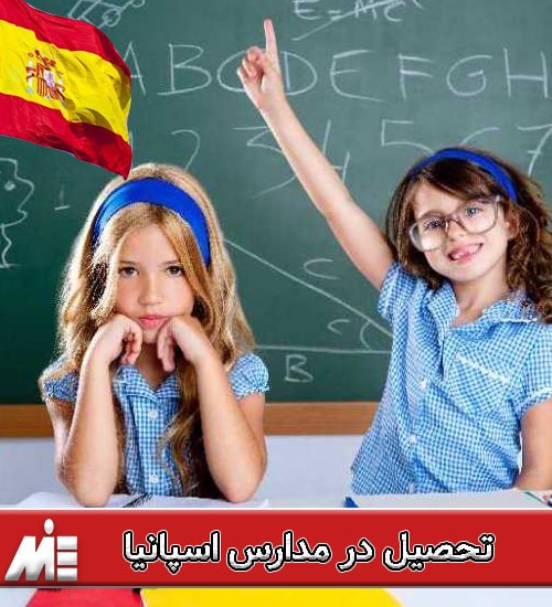 تحصیل در مدارس اسپانیا
