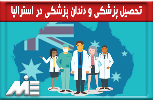 تحصیل پزشکی و دندان پزشکی در استرالیا