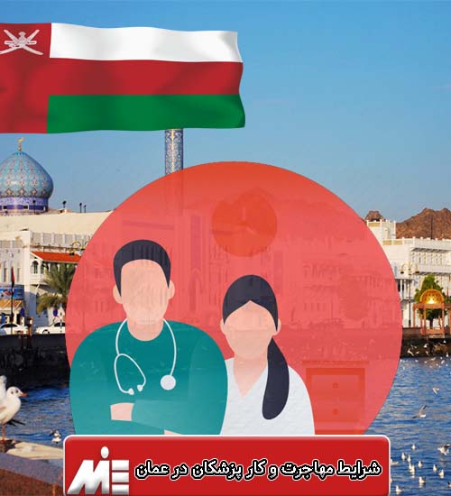 شرایط مهاجرت و کار پزشکان در عمان