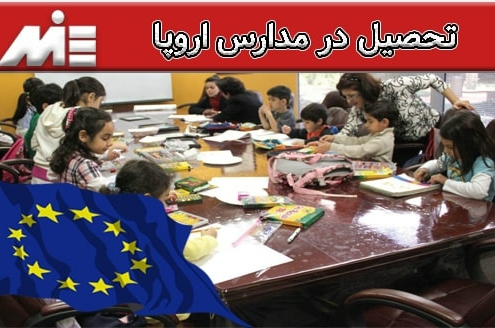 تحصیل در مدارس اروپا
