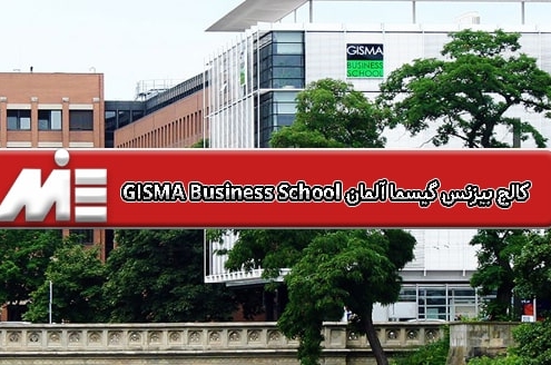 کالج بیزنس گیسما آلمان GISMA Business School